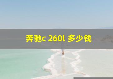 奔驰c 260l 多少钱